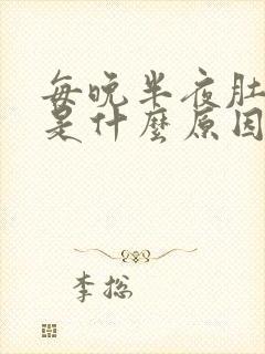 每晚半夜肚子疼是什么原因