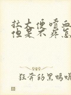 拉大便喷血鲜红但是不疼怎么回事