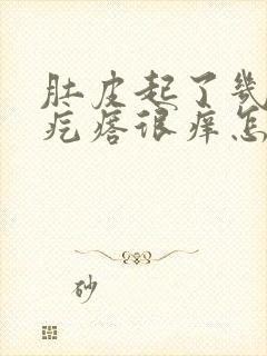 肚皮起了几个红疙瘩很痒怎么回事