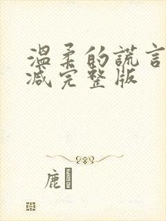 温柔的谎言无删减完整版