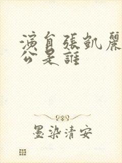 演员张凯丽的老公是谁封面