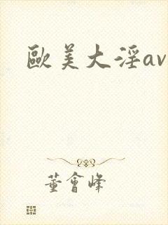欧美大淫av封面