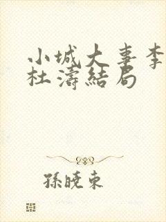 小城大事李秋萍杜涛结局