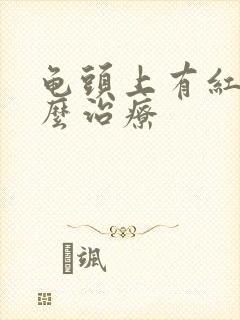 龟头上有红点怎么治疗