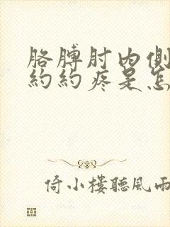 胳膊肘内侧隐隐约约疼是怎么回事