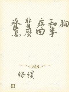 脊背疼和胸疼是怎么回事封面