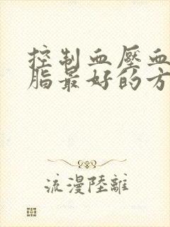 控制血压血糖血脂最好的方法