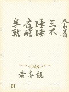 半夜睡三个小时就醒睡不着了