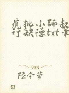 疯批小师叔她五行缺德txt笔趣阁