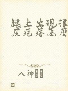 腿上出现很多鸡皮疙瘩怎么办