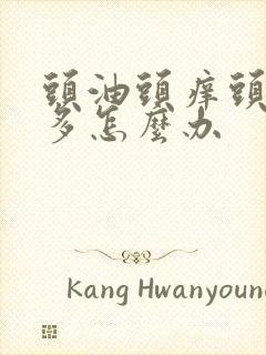 头油头痒头皮屑多怎么办封面