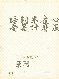 睡到半夜心慌难受是什么原因呢