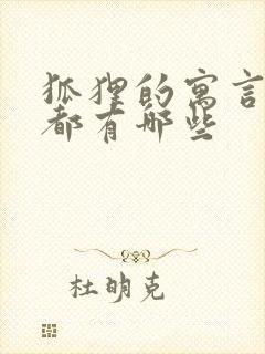 狐狸的寓言故事都有哪些