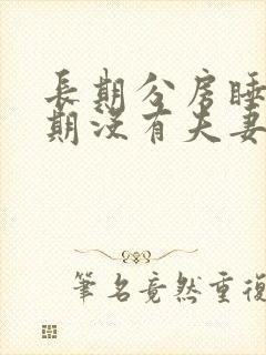 长期分房睡,长期没有夫妻生活会怎样