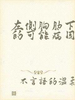 左侧胸肋下疼痛的可能病因封面