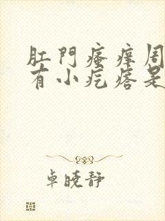 肛门瘙痒周围还有小疙瘩是怎么回事封面