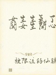 女生生气了怎么哄女生开心的句子