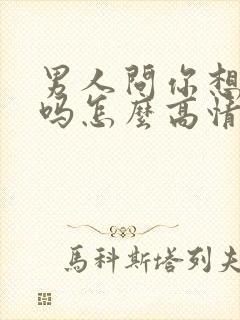 男人问你想我了吗怎么高情商回复