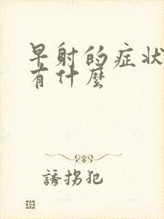 早射的症状表现有什么