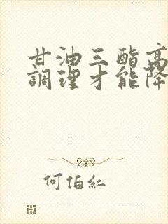 甘油三酯高怎样调理才能降低