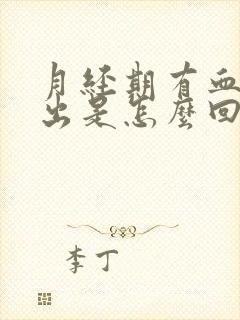 月经期有血块排出是怎么回事