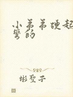 小弟弟硬起来是弯的