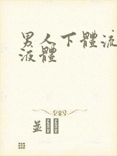 男人下体流透明液体