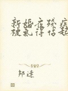 新婚夜残疾王爷被气得站起来了9章