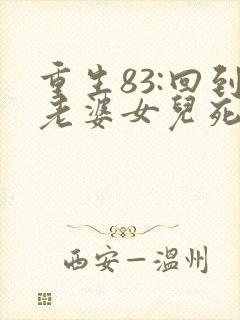 重生83:回到老婆女儿死亡那天