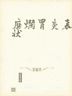 糜烂胃炎表现症状