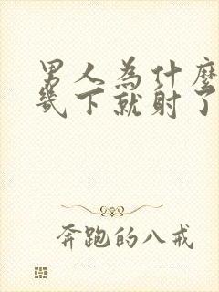 男人为什么进去几下就射了