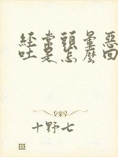 经常头晕恶心呕吐是怎么回事女性