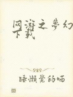 网游之梦幻现实下载封面