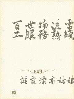 百世物流电话人工服务热线是多少