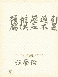 颈椎压迫引起的脑供血不足怎么治