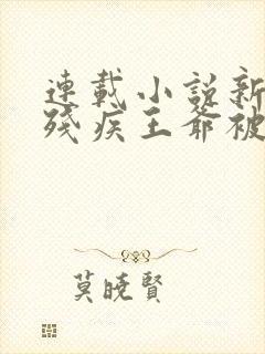 连载小说新婚夜残疾王爷被气得站起来了