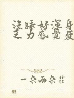 没睡好浑身酸痛乏力感觉疲惫封面