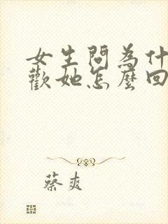 女生问为什么喜欢她怎么回答最好