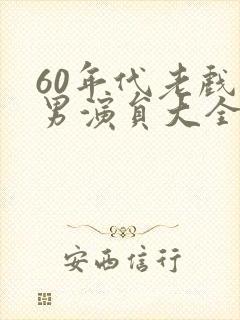 60年代老戏骨男演员大全