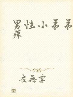 男性小弟弟两侧痒封面