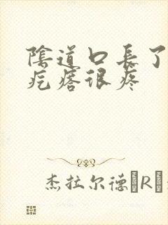 阴道口长了一个疙瘩很疼