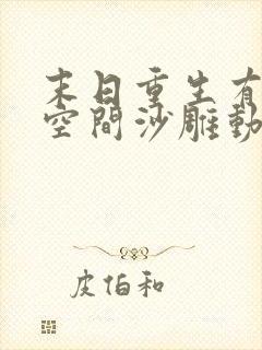 末日重生有无限空间沙雕动画封面