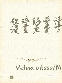 破碎的爱情形态漫画免费下拉式