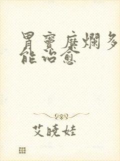 胃窦糜烂多久才能治愈