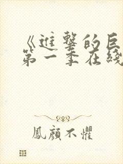 《进击的巨人》第一季在线观看