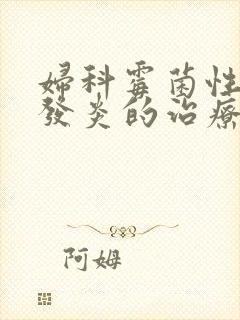 妇科霉菌性阴道发炎的治疗