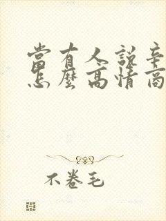 当有人说辛苦了怎么高情商回复