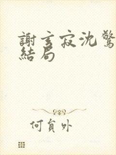 谢玄寂沈惊澜大结局