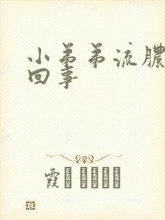 小弟弟流脓是咋回事