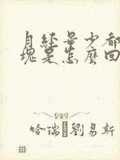 月经量少都是血块是怎么回事